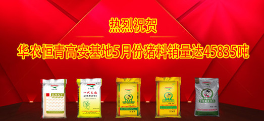 熱烈祝賀華農(nóng)恒青高安基地5月份豬料銷量達45835噸