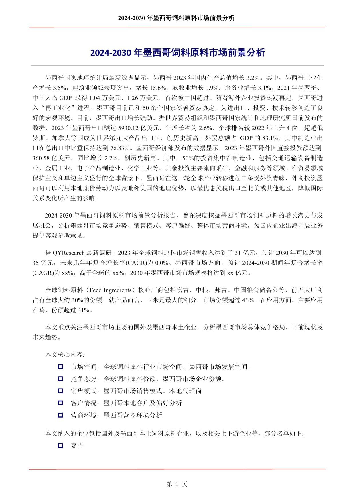 2024-2030年墨西哥飼料原料市場前景分析